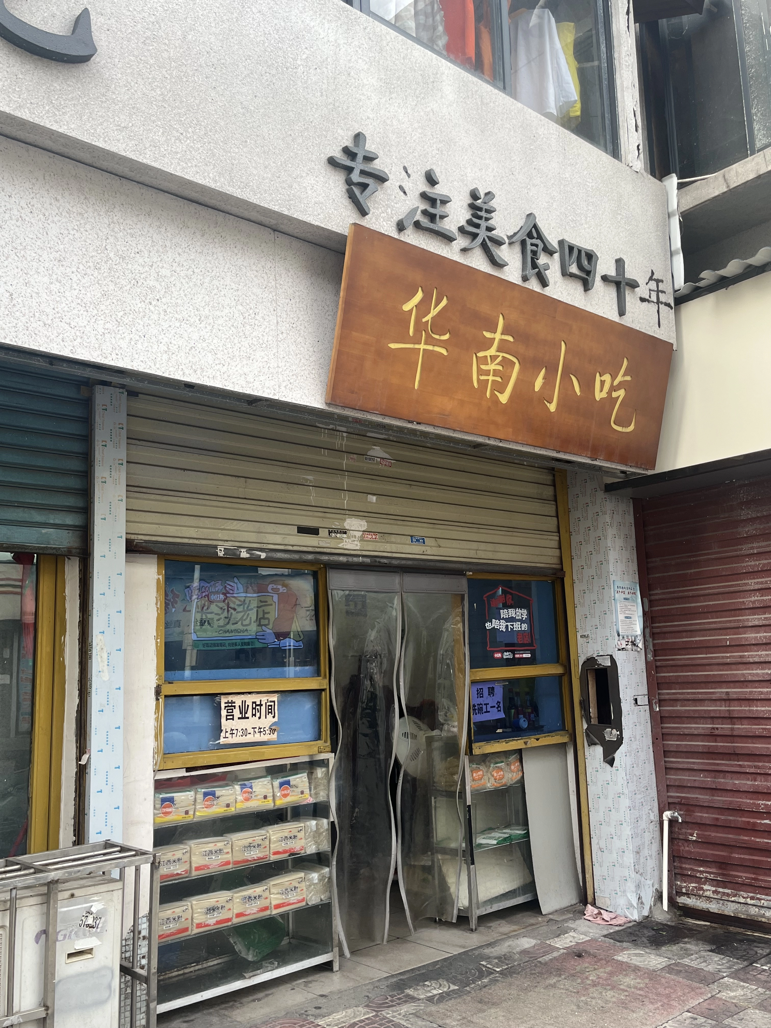 一家好吃的店